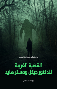 القضية الغريبة للدكتور جيكل ومستر هايد